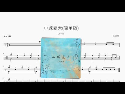小城夏天（簡單版）LBI利比