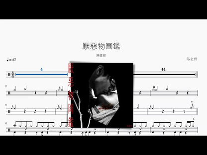 厭惡物圖鑑【陳健安】