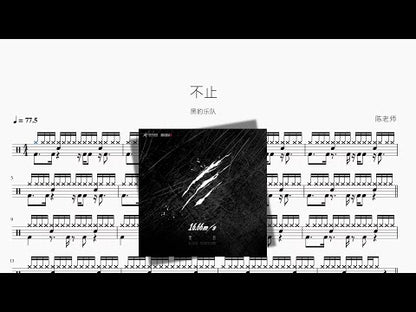 不止【黑豹樂隊】