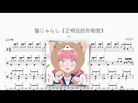猫じゃらし《正相反的你和我》【7co】 动态鼓谱视频