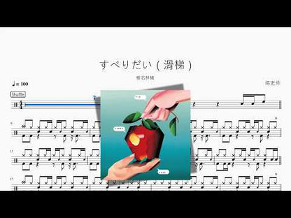 すべりだい（滑梯）【椎名林檎】
