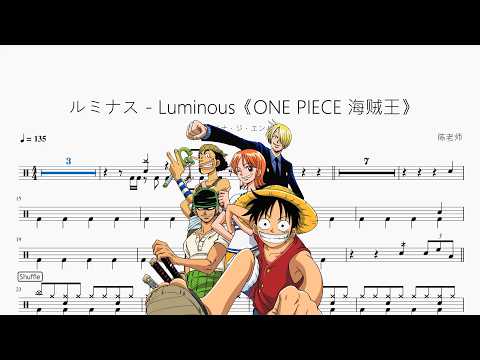 ルミナス - Luminous《ONE PIECE 海贼王》【アイナ・ジ・エンド】 动态鼓谱视频