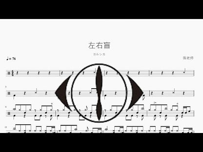 左右盲【ヨルシカ】