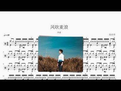 風吹麥浪 李健