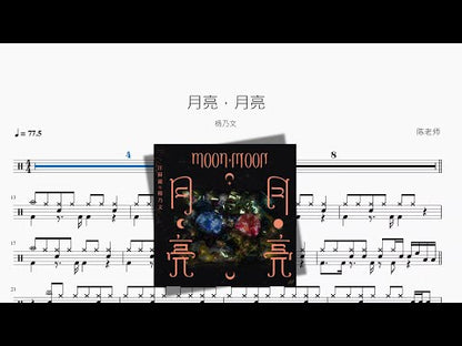月亮，月亮 | Faith Yang