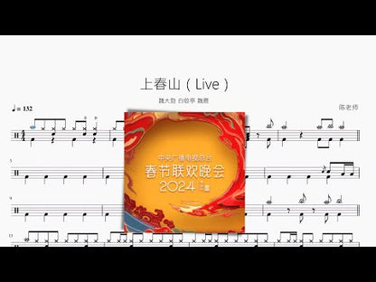 上春山（Live）【魏大勳 白敬亭 魏晨】