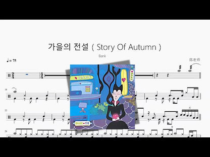 가을의 전설（Story Of Autumn）【Bank】