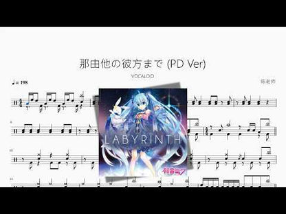 那由他の彼方まで PD Ver【VOCALOID】