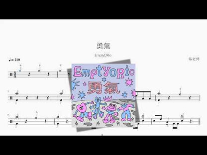 勇氣【EmptyORio】