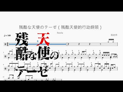 殘酷な天使のテーゼ（殘酷天使的行動綱領）【Roselia】