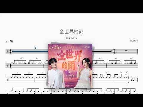 全世界的雨【周深 & Ella】 动态鼓谱视频
