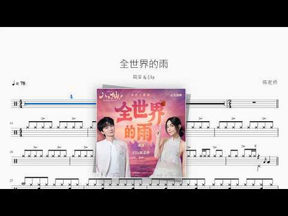 全世界的雨【周深 & Ella】 动态鼓谱视频