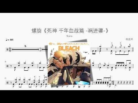 螺旋《BLEACH 千年血战篇-禍進譚-》【9Lana】 - YouTube