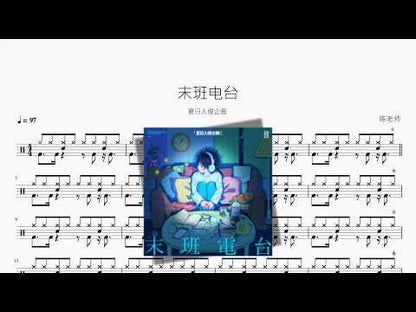 末班電臺【夏日入侵企畫】