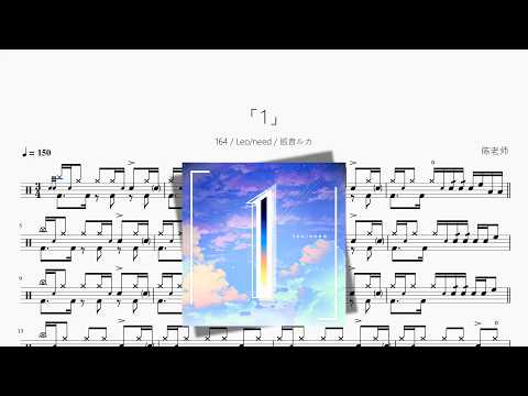 「1」【164  Leo/need  巡音ルカ】 动态鼓谱视频