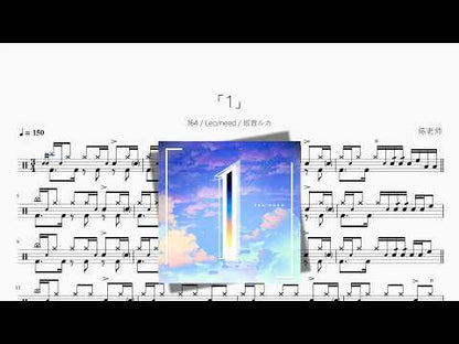 「1」【164  Leo/need  巡音ルカ】 动态鼓谱视频