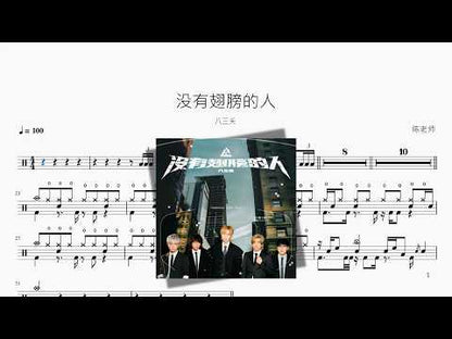 沒有翅膀的人【八三夭】