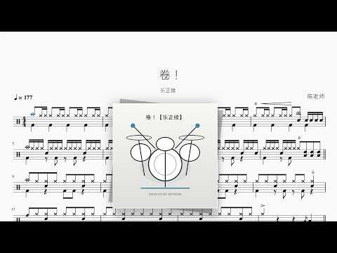 卷！【乐正绫】 动态鼓谱视频