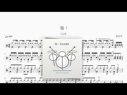 卷！【乐正绫】 动态鼓谱视频
