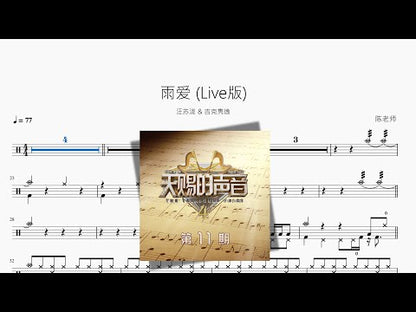 雨愛 (Live版)【汪苏泷 & 吉克雋逸】