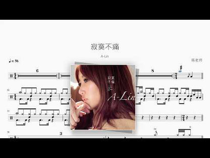 寂寞不痛【A-Lin】 动态鼓谱视频
