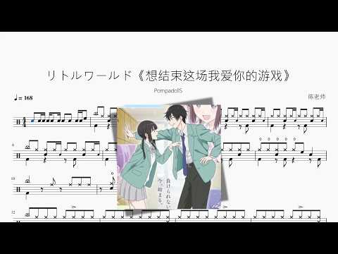 リトルワールド《想结束这场我爱你的游戏》【PompadollS】 动态鼓谱视频