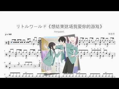 リトルワールド《想结束这场我爱你的游戏》【PompadollS】 动态鼓谱视频