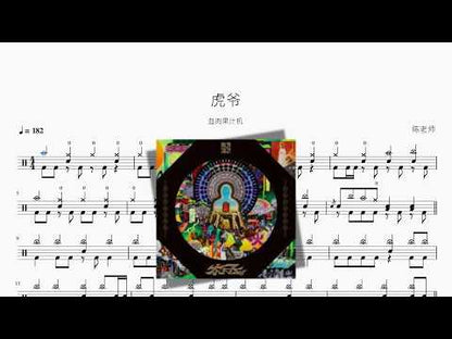 虎爷【血肉果汁机】 动态鼓谱视频