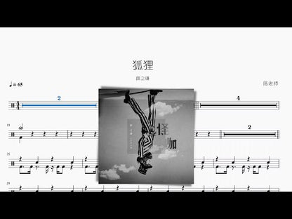 狐狸 薛之谦