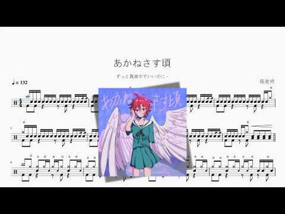 あかねさす頃【ずっと真夜中でいいのに。】