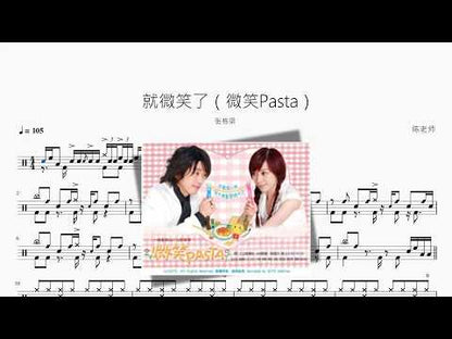 就微笑了（微笑Pasta）【张栋梁】 动态鼓谱视频