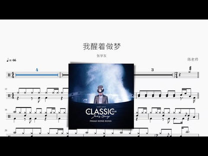 我醒著做夢【張學友】