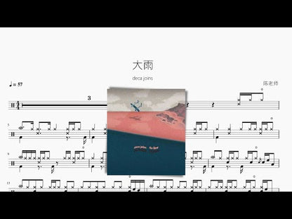 大雨【deca joins】