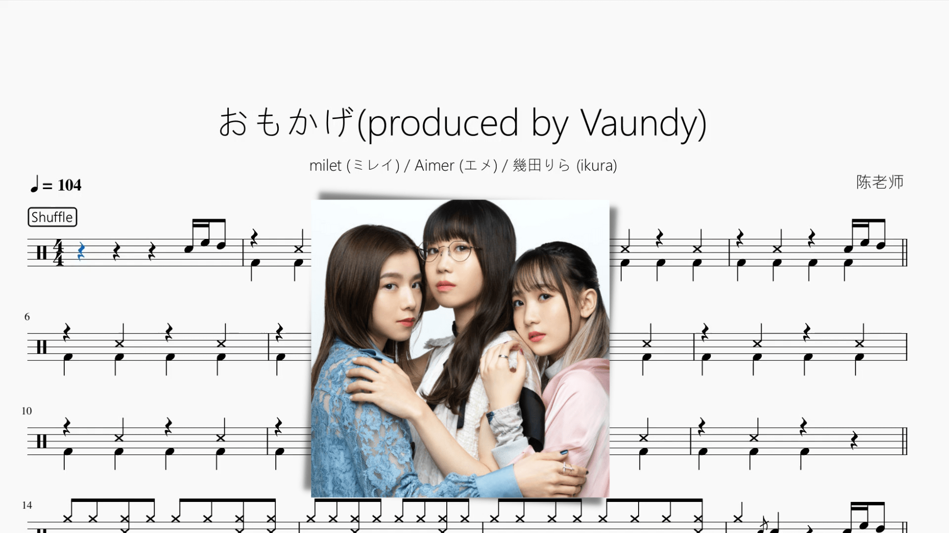 おもかげ(produced by Vaundy)【milet & Aimer & 幾田りら】 - 鼓譜 Drumtabs ドラム楽譜