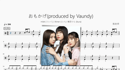 おもかげ(produced by Vaundy)【milet & Aimer & 幾田りら】 - 鼓譜 Drumtabs ドラム楽譜