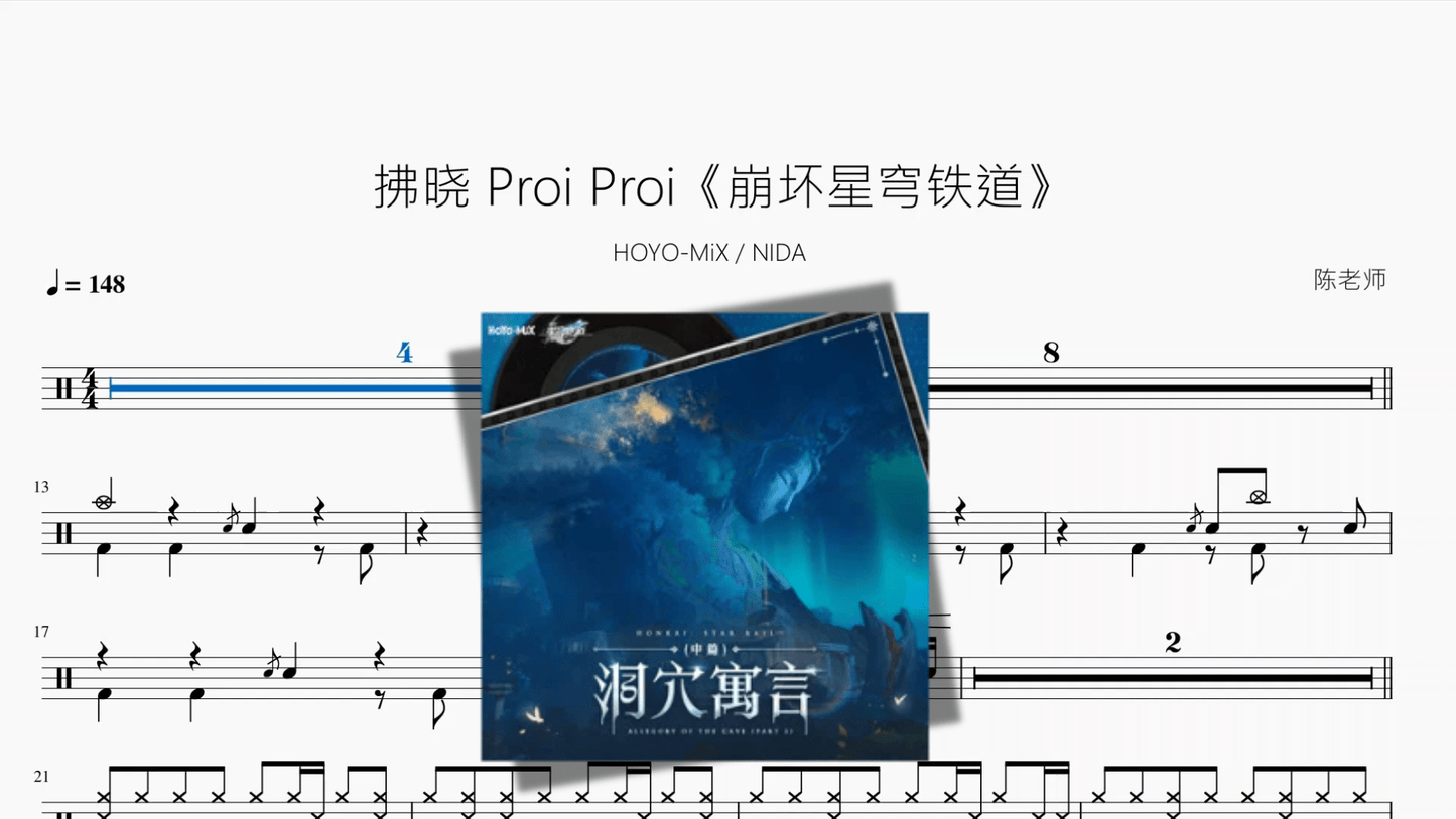 拂晓 Proi Proi【崩坏星穹铁道】 - 鼓譜 Drumtabs ドラム楽譜