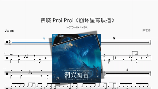 拂晓 Proi Proi【崩坏星穹铁道】 - 鼓譜 Drumtabs ドラム楽譜