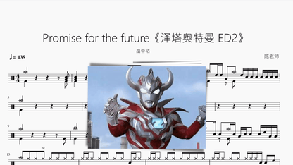 Promise for the future【泽塔奥特曼 ED2】畠中祐 - 鼓譜 Drumtabs ドラム楽譜
