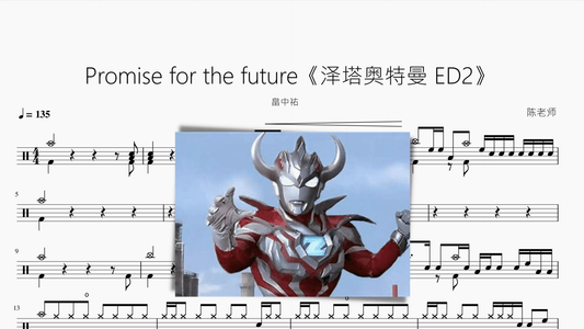 Promise for the future【泽塔奥特曼 ED2】畠中祐 - 鼓譜 Drumtabs ドラム楽譜