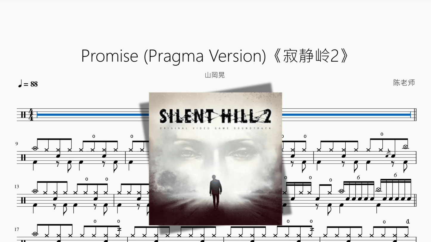 Promise Pragma Version《寂静岭2》【山岡晃】 - 鼓譜 Drumtabs ドラム楽譜
