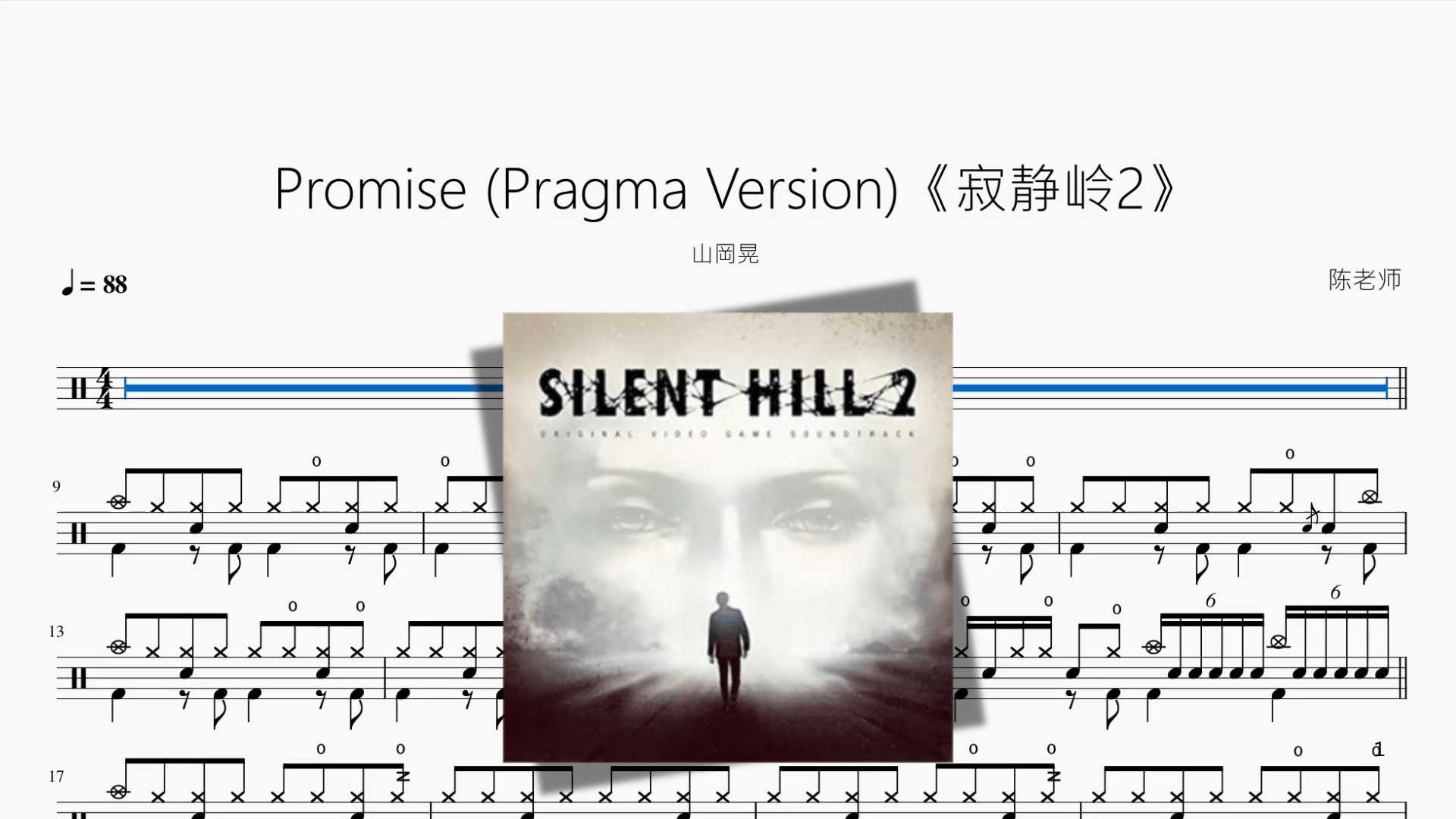 Promise Pragma Version《寂静岭2》【山岡晃】 - 鼓譜 Drumtabs ドラム楽譜