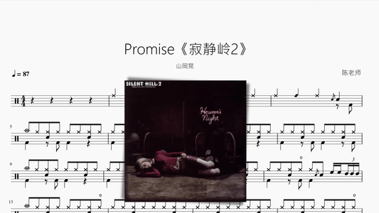 Promise【寂静岭2】山岡晃 - 鼓譜 Drumtabs ドラム楽譜