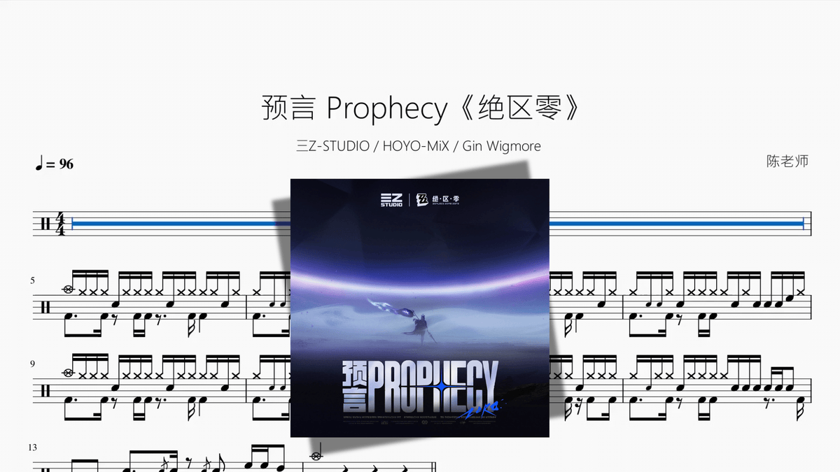 预言 Prophecy《绝区零》【三Z-STUDIO, HOYO-MiX, Gin Wigmore】 - Good Sheet Music