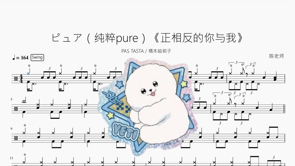 ピュア（纯粹 pure）《正相反的你与我》【PAS TASTA feat. 橋本絵莉子】 - 鼓譜 Drumtabs ドラム楽譜