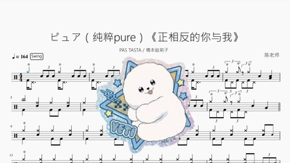 ピュア（纯粹 pure）《正相反的你与我》【PAS TASTA feat. 橋本絵莉子】 - 鼓譜 Drumtabs ドラム楽譜