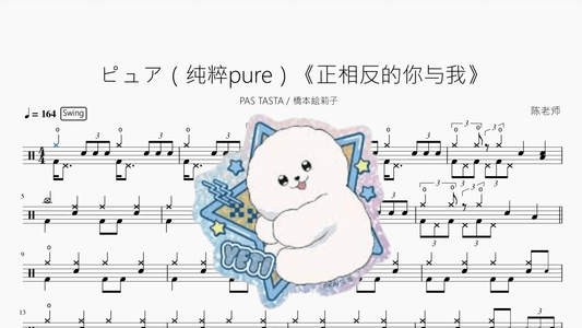 ピュア（纯粹 pure）《正相反的你与我》【PAS TASTA feat. 橋本絵莉子】 - 鼓譜 Drumtabs ドラム楽譜