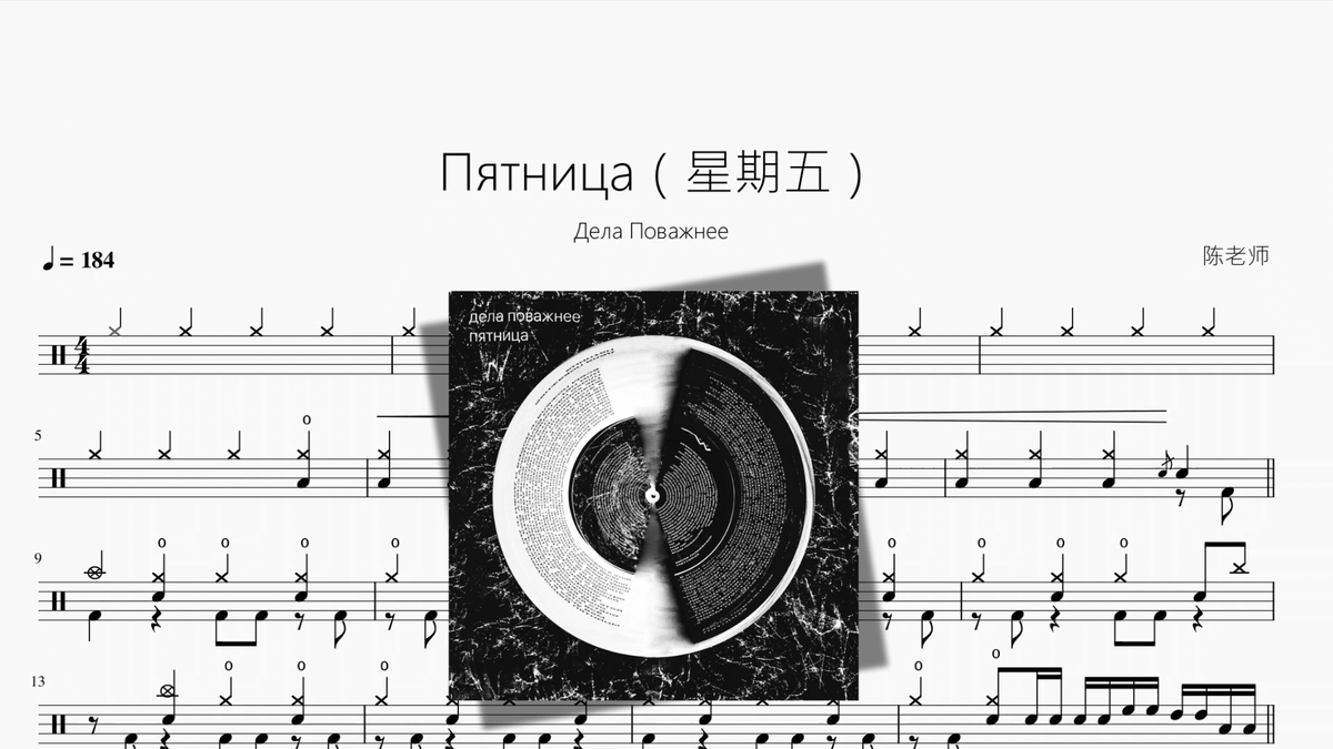 Пятница（星期五）【Дела Поважнее】 — partitura de batería Drumtabs