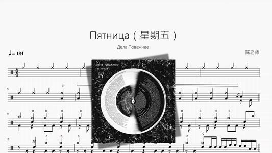 Пятница（星期五）【Дела Поважнее】 - 鼓譜 Drumtabs ドラム楽譜