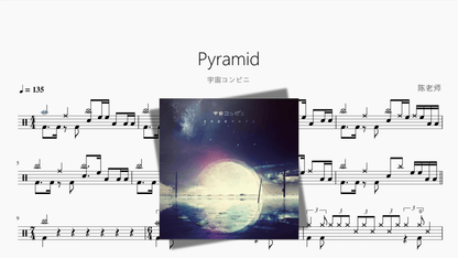 Pyramid【宇宙コンビニ】 - 鼓譜 Drumtabs ドラム楽譜