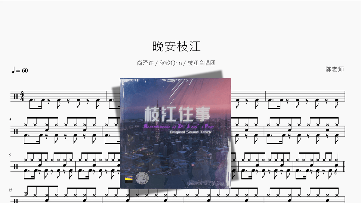 晚安枝江【尚泽许 秋铃Qrin 枝江合唱团】 - 鼓譜 Drumtabs ドラム楽譜